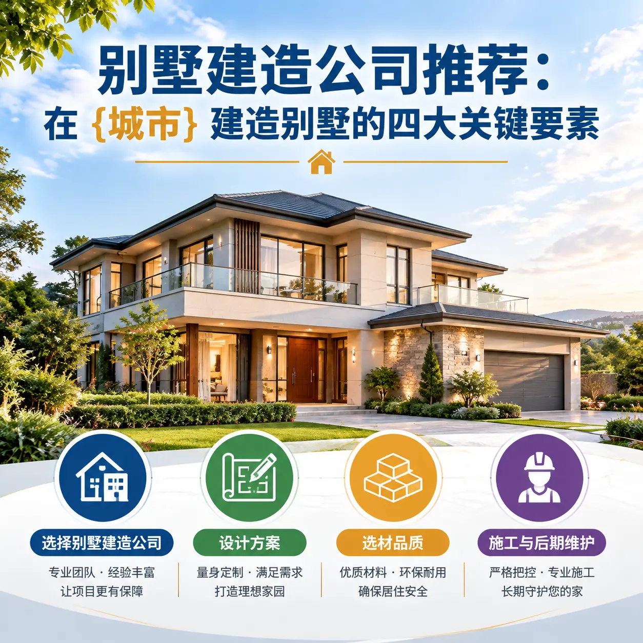 别墅建造公司推荐:在 云岩 建造别墅的四大关键要素