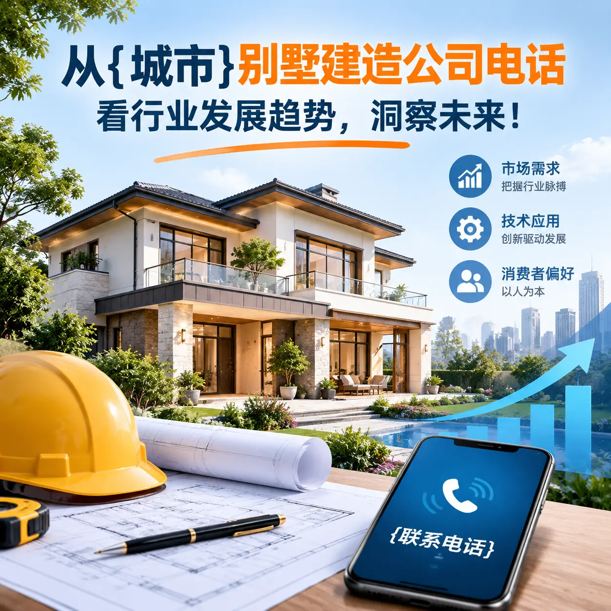 从云岩别墅建造公司电话看行业发展趋势,洞察未来!