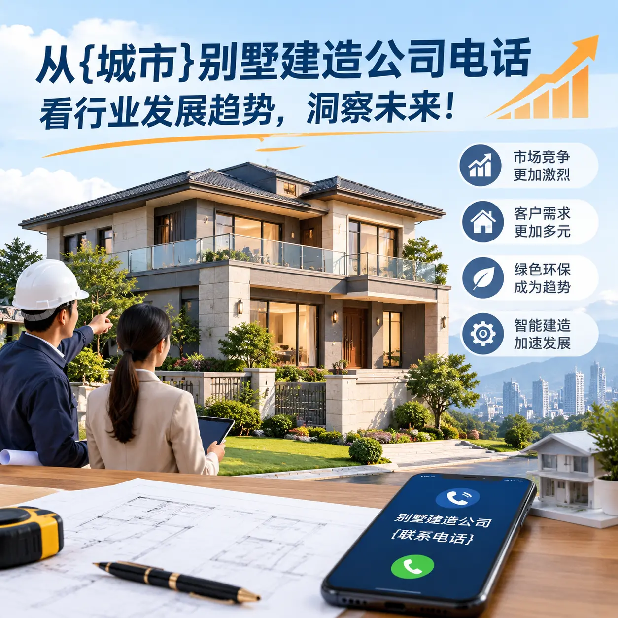 从云岩别墅建造公司电话看行业发展趋势,洞察未来!