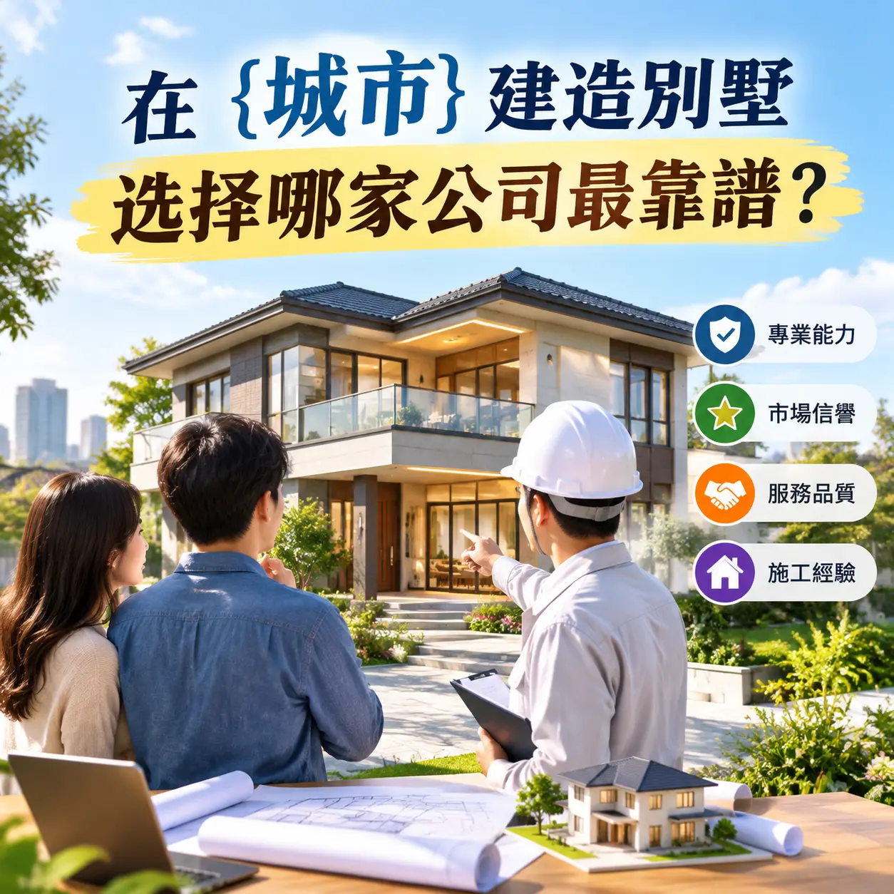 在 云岩 建造别墅,选择哪家公司最靠谱?