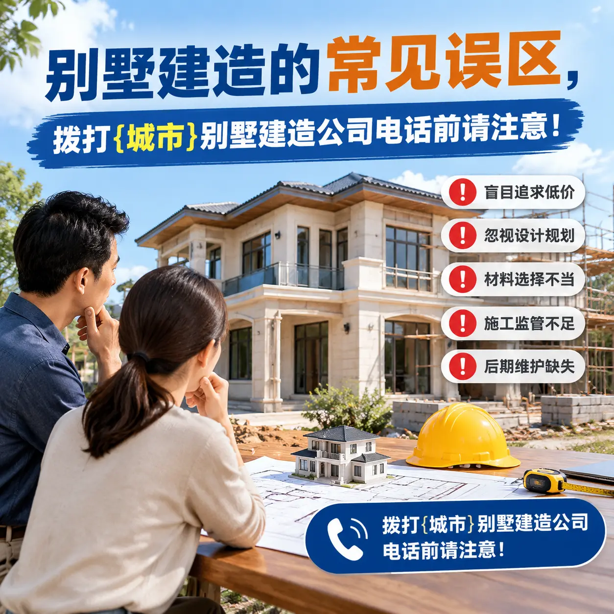 别墅建造的常见误区,拨打云岩别墅建造公司电话前请注意!