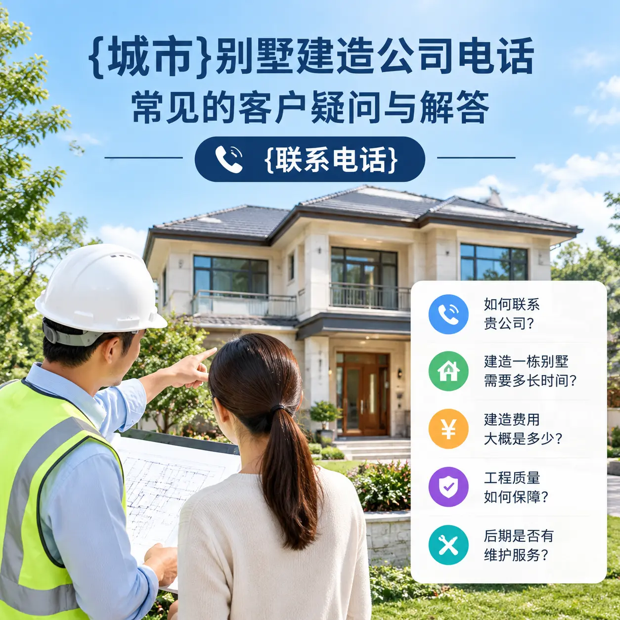 云岩别墅建造公司电话,常见的客户疑问与解答